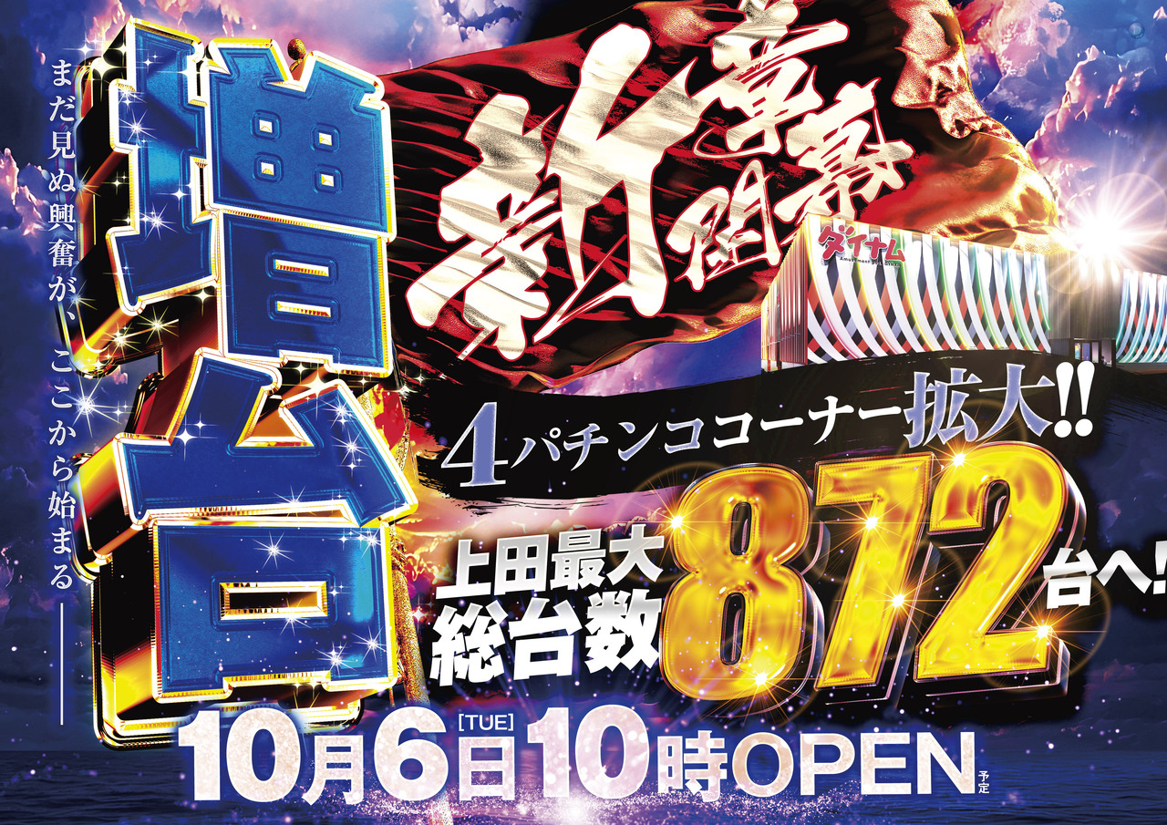 ダイナム長野上田店