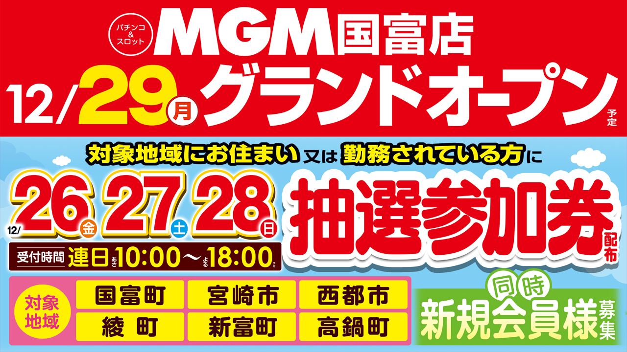 ＭＧＭ国富店