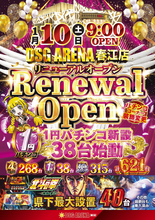 ＤＳＧアリーナ春江店