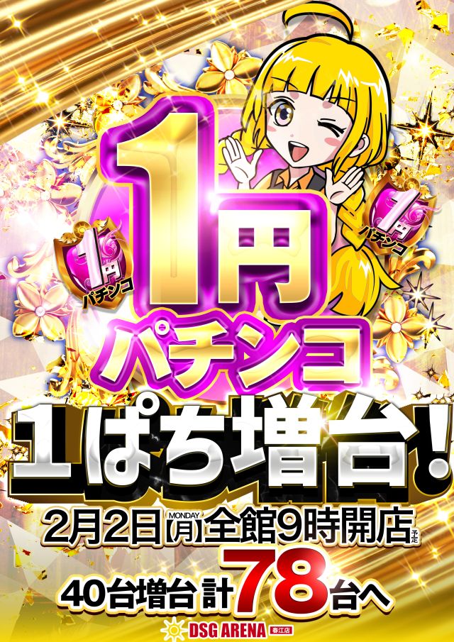 ＤＳＧアリーナ春江店