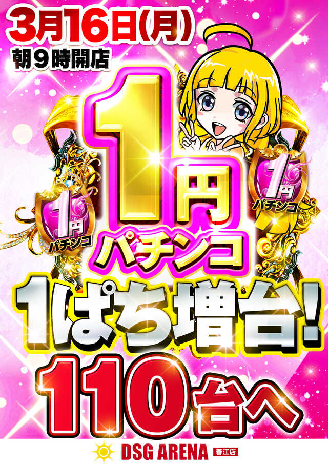 ＤＳＧアリーナ春江店