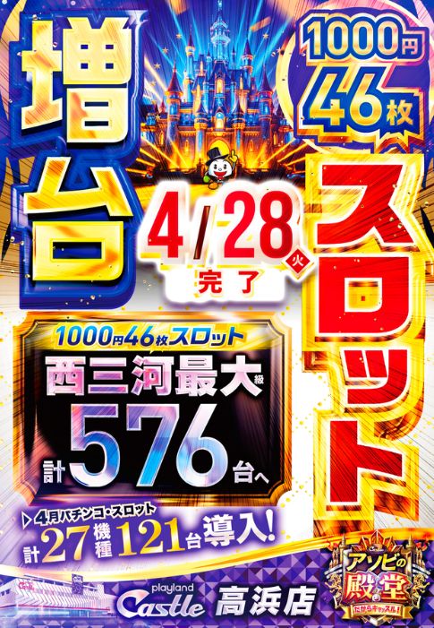 プレイランドキャッスル高浜店