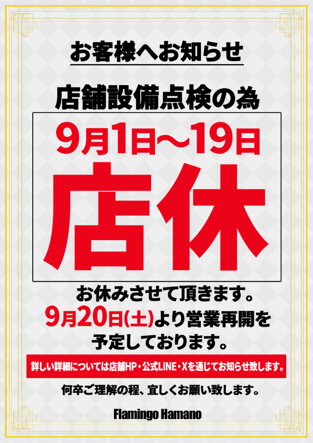 フラミンゴ浜野店