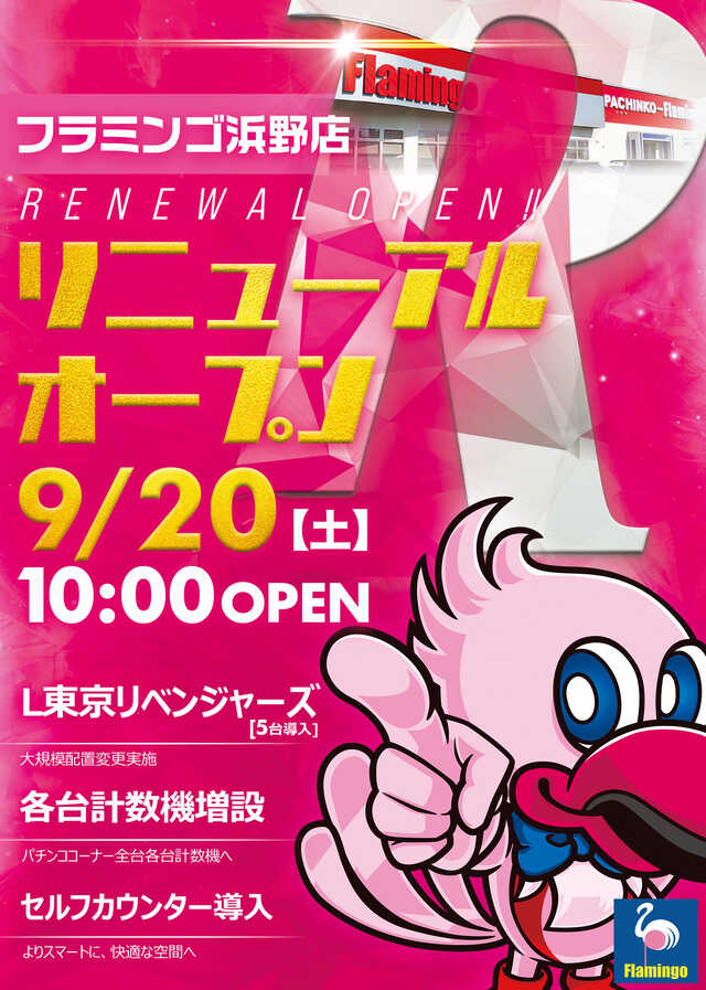 フラミンゴ浜野店