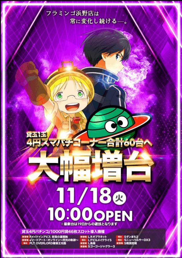 フラミンゴ浜野店