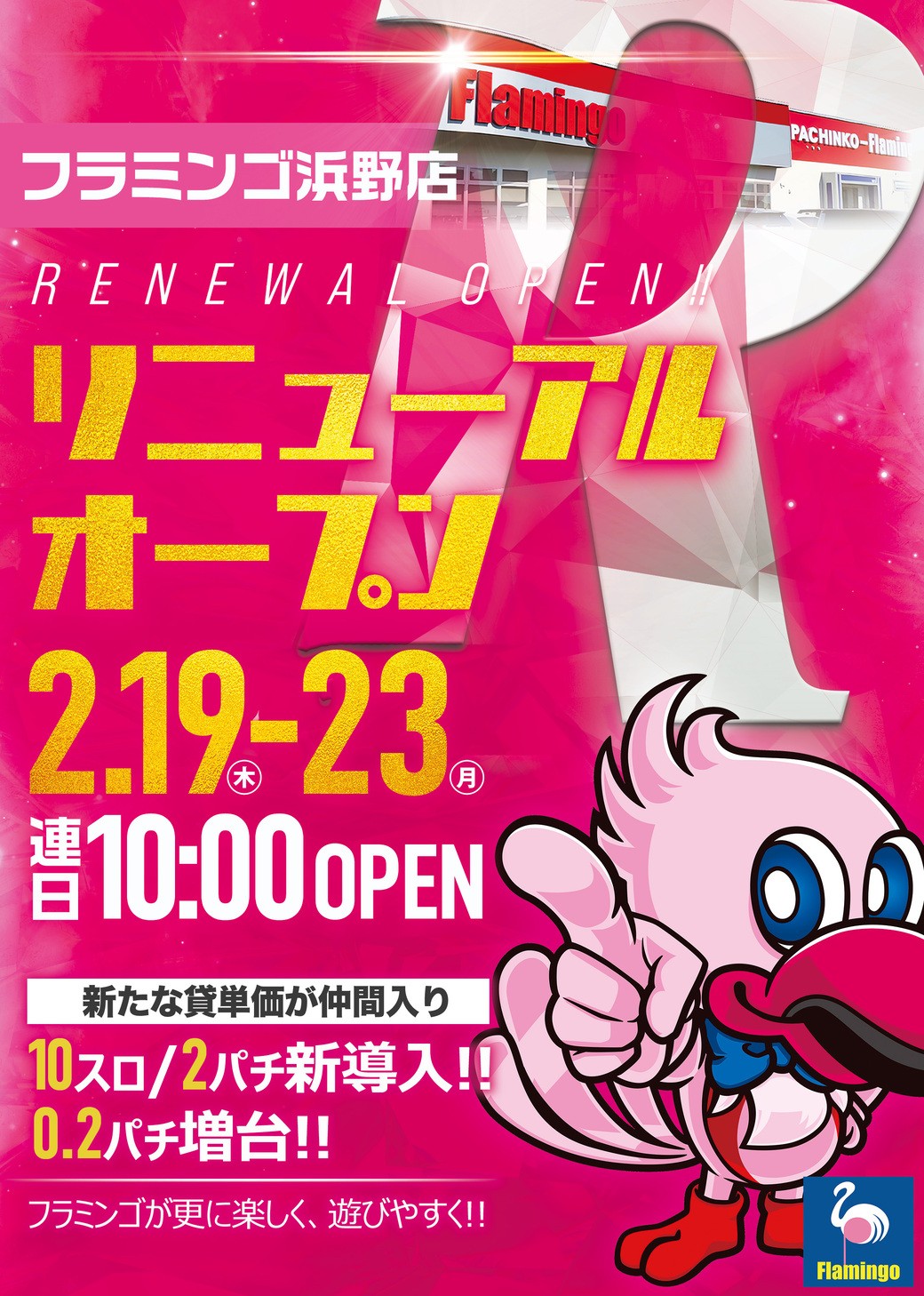 フラミンゴ浜野店