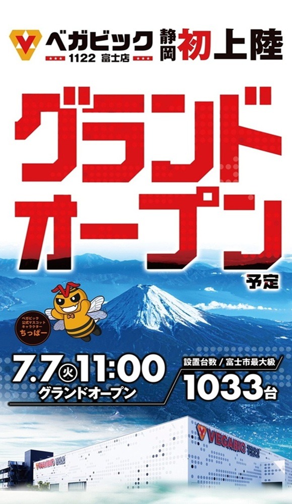 ベガビック１１２２富士店