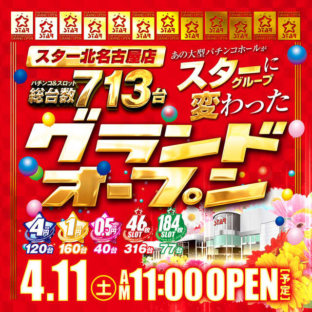 スター北名古屋店