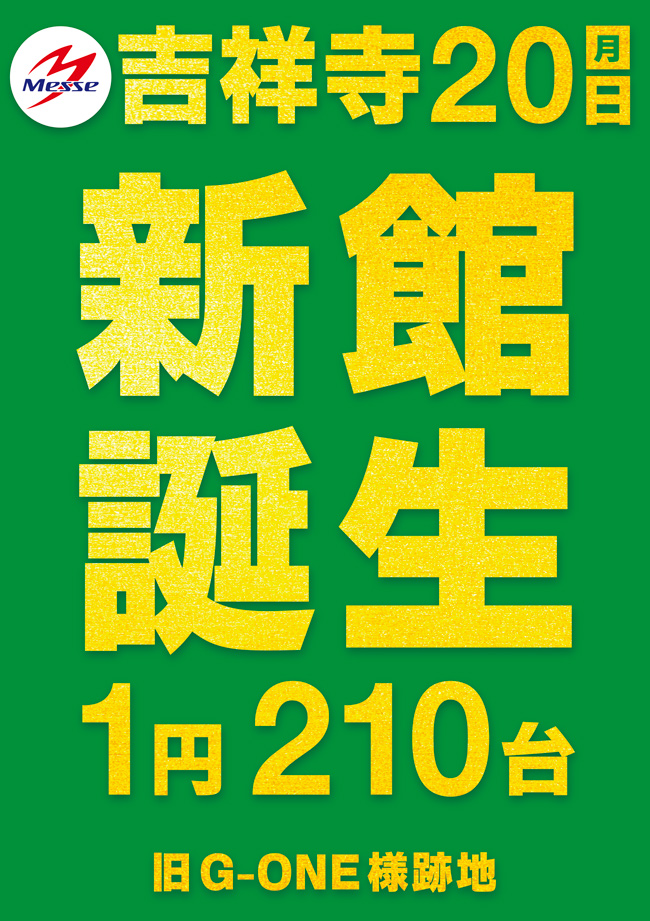 メッセ吉祥寺店新館