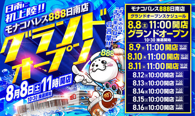 モナコパレス８８８日南店