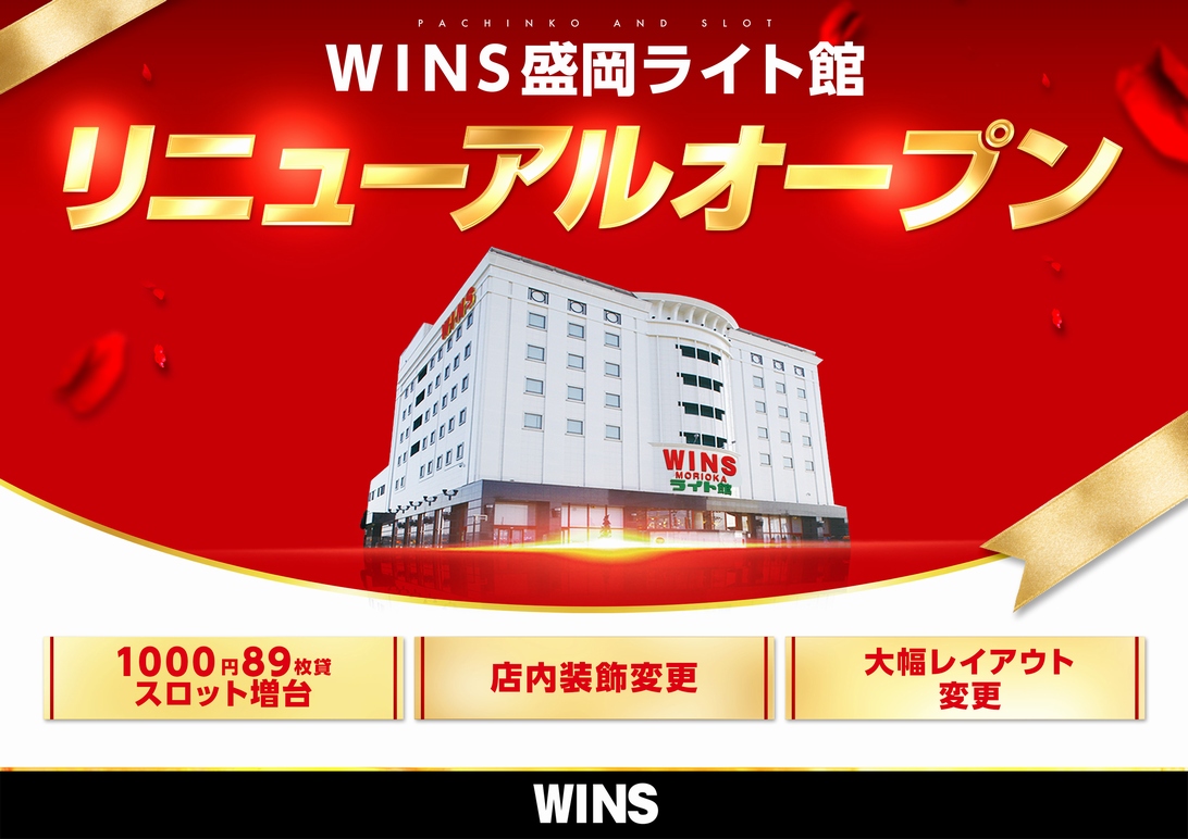 ＷＩＮＳ盛岡ライト館