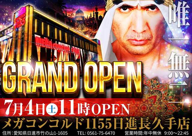 メガコンコルド１１５５日進長久手店