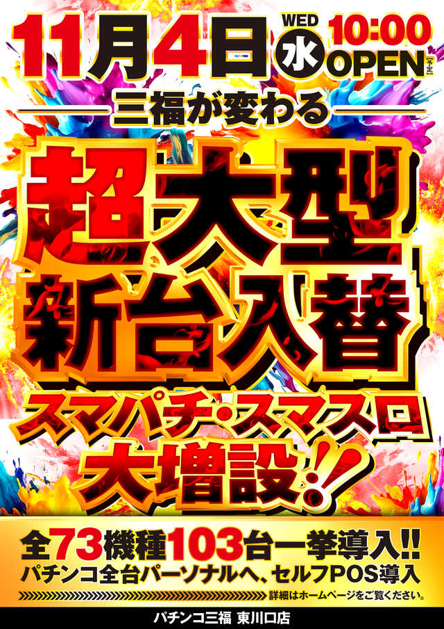 パチンコ三福・東川口店